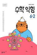 수학익힘(5~6학년군)6-2 표지